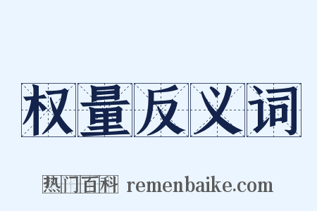 权量反义词是什么意思的图片